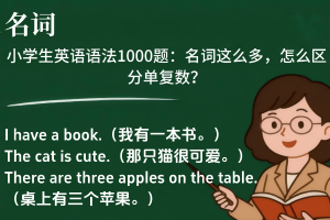 小学英语语法1000题——名词这样学，孩子轻松区分可数与不可数！