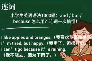 小学生英语语法1000题：and / but / because 怎么用？连词一次搞懂！