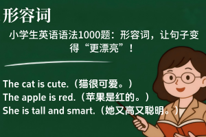 小学生英语语法1000题：副词，告诉你“怎么做”！